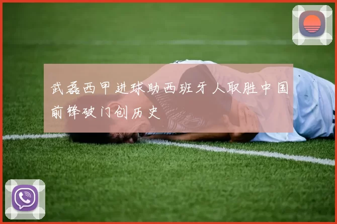 武磊西甲进球助西班牙人取胜中国前锋破门创历史