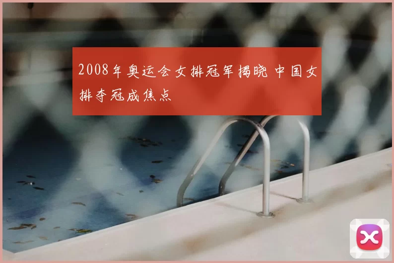 2008年奥运会女排冠军揭晓 中国女排夺冠成焦点