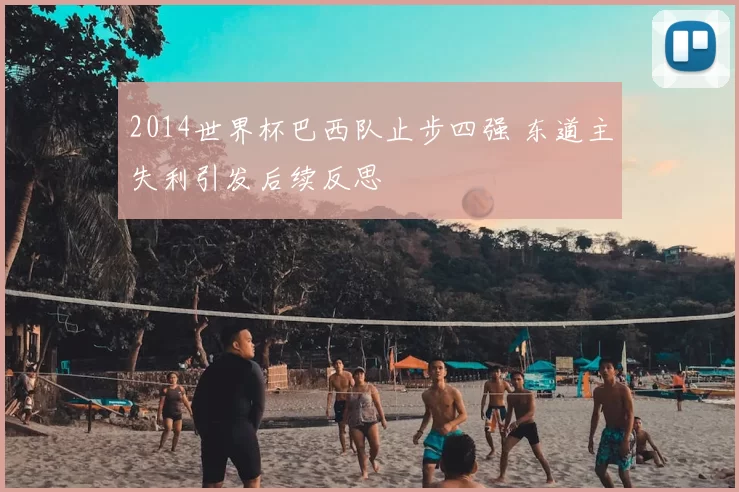 2014世界杯巴西队止步四强 东道主失利引发后续反思