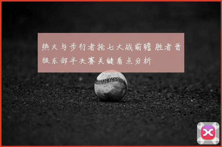 热火与步行者抢七大战前瞻 胜者晋级东部半决赛关键看点分析