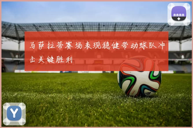 马萨拉蒂赛场表现稳健带动球队冲击关键胜利