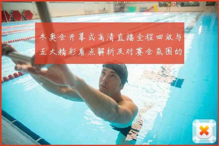 冬奥会开幕式高清直播全程回放与五大精彩看点解析及对赛会氛围的影响