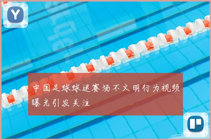 中国足球球迷赛场不文明行为视频曝光引发关注