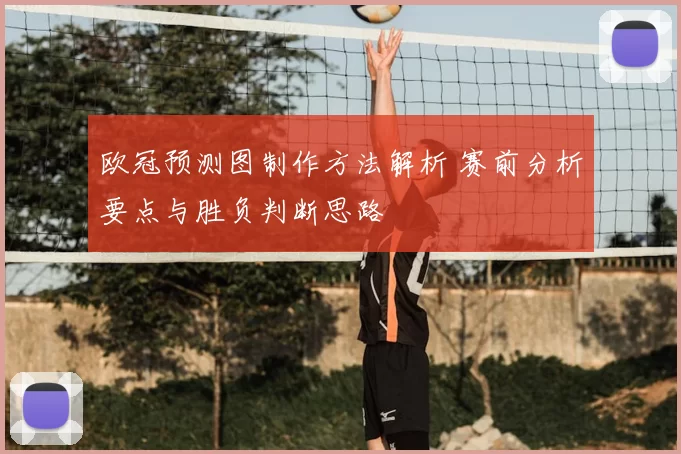 欧冠预测图制作方法解析 赛前分析要点与胜负判断思路