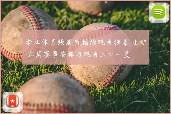 浙江体育频道直播线观看指南 出炉 本周赛事安排与观看入口一览