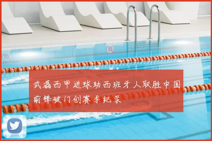 武磊西甲进球助西班牙人取胜中国前锋破门创赛季纪录